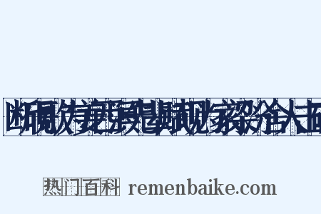 断砚歌为姜西溟先辈赋砚为家梁汾舍人击碎是什么意思的图片